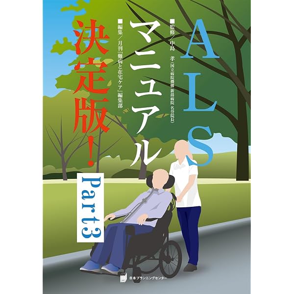 ALSマニュアル決定版! | 月刊『難病と在宅ケア』編集部 |本 | 通販